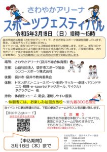 さわやかアリーナスポーツフェスティバル